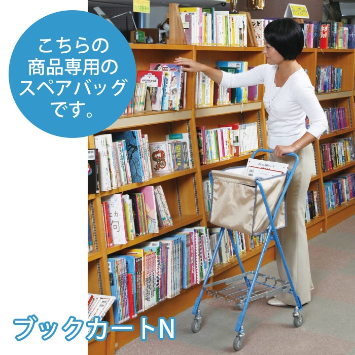 9808-0002）ブックカートN用スペアバッグ 入数：1枚 | 図書館用品