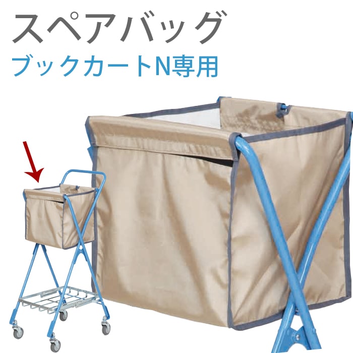 9808-0002）ブックカートN用スペアバッグ 入数：1枚 | 図書館用品