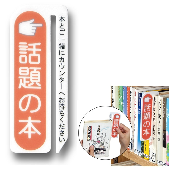 プロフ必読★ 9801-3740）アピールプレート「話題の本」 入数：1枚 | すべての商品
