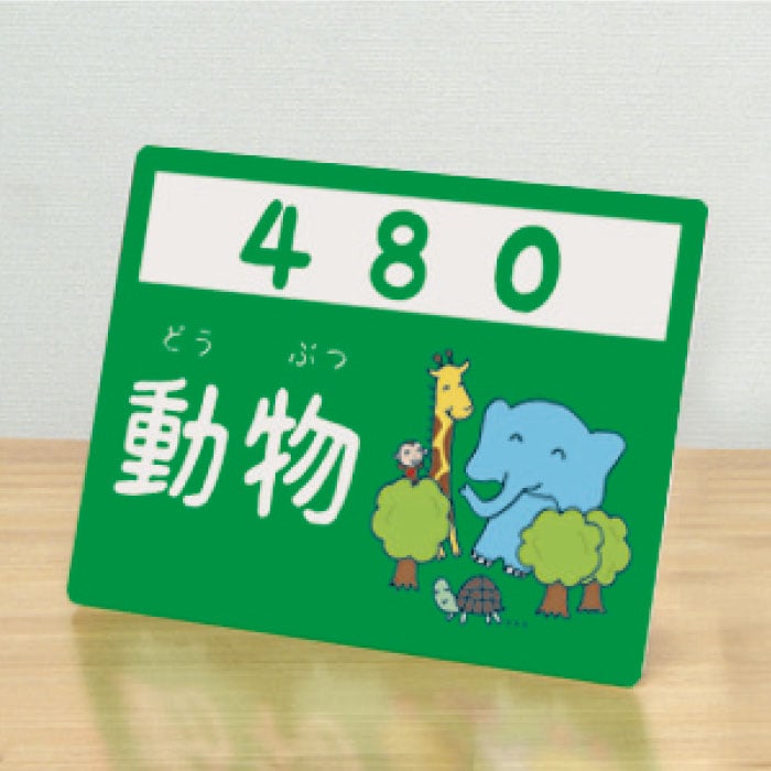 9808-0381）分類サイン（赤木かん子監修）12枚組 入数：1セット