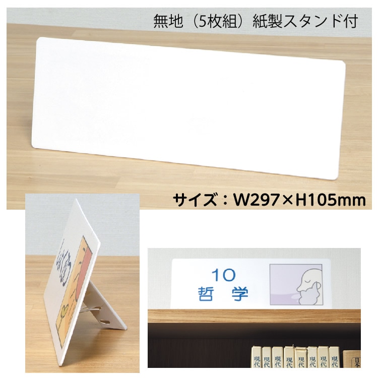 サインまとめ 専用ページ 9801-3700）書架分類サイン 無地（5枚組）紙製スタンド付 入数：1