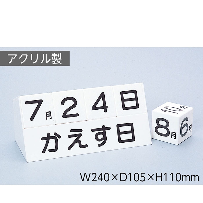 6001-0021）サイコロ式返却サイン（アクリル） 入数：1個 | すべての