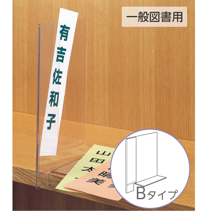 6001-0013）透明仕切り板 一般図書用 Bタイプ（ブックエンド機能付き
