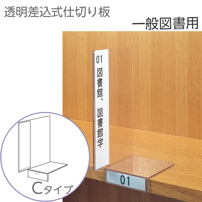 6001-0014）透明仕切り板 一般図書用 Cタイプ（ブックエンド機能付き