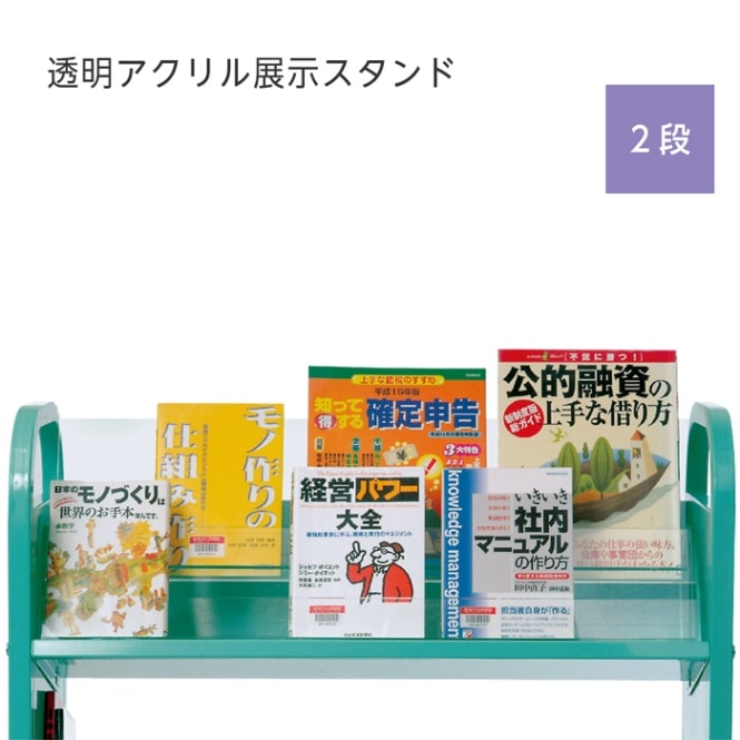6001-0095）透明アクリル展示スタンド2段 入数：1台 | すべての商品
