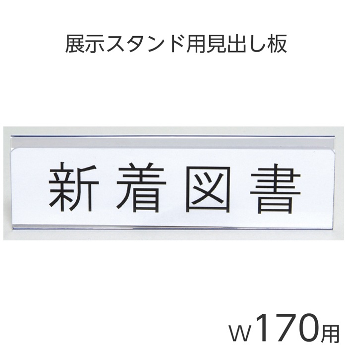 yousei　904545サイドアクリル、サマーセール品　追加引き出し 6001-0060）見出し板（アクリル製展示スタンド用）W170用 入数