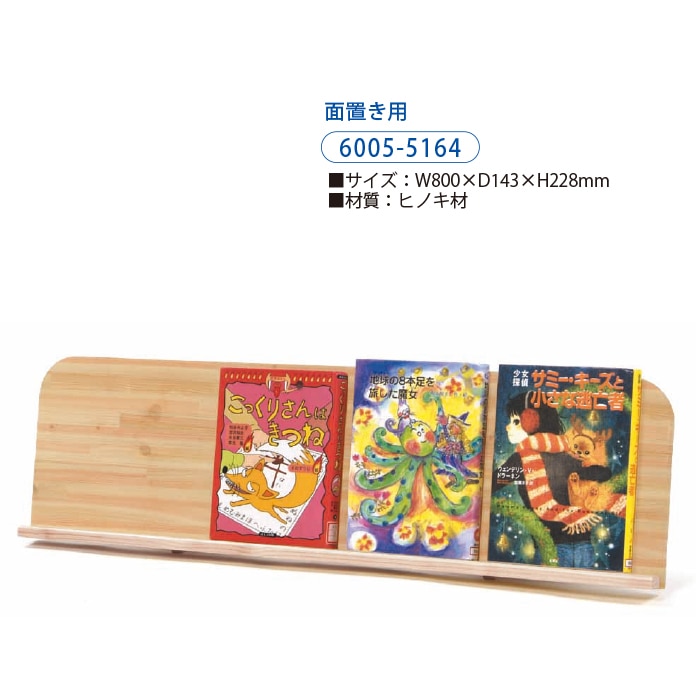 6005-5164）木製展示スタンド 面置き用 入数：1台 | 図書館用品
