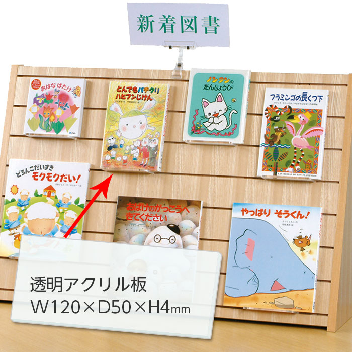 6001-0056）卓上ディスプレイ台用アクリル板 入数：1枚 | 図書館用品