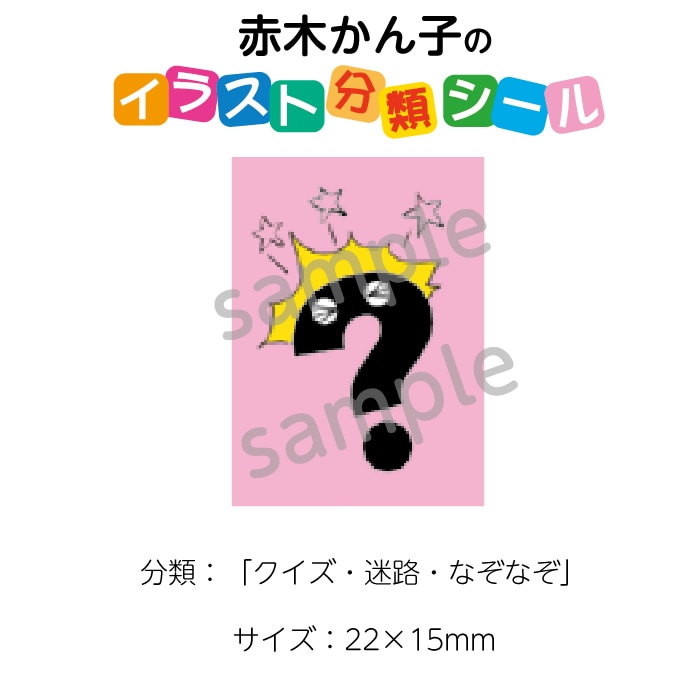 2501 0124 赤木かん子 イラスト分類シール クイズ 迷路 なぞなぞ No 124 入数 1シート シール枚付き 図書館用品 赤木かん子おすすめ商品 サイン シール イラスト分類シール ばら売り サイフクオンライン ばら売り 2501 0124 赤木かん子 イラスト分類シール クイズ 迷路 なぞなぞ No 124 入数 1シート シール枚付き 図書館用品 赤木かん子おすすめ商品 サイン シール イラスト分類シール ばら売り サイフクオンライン ばら売り