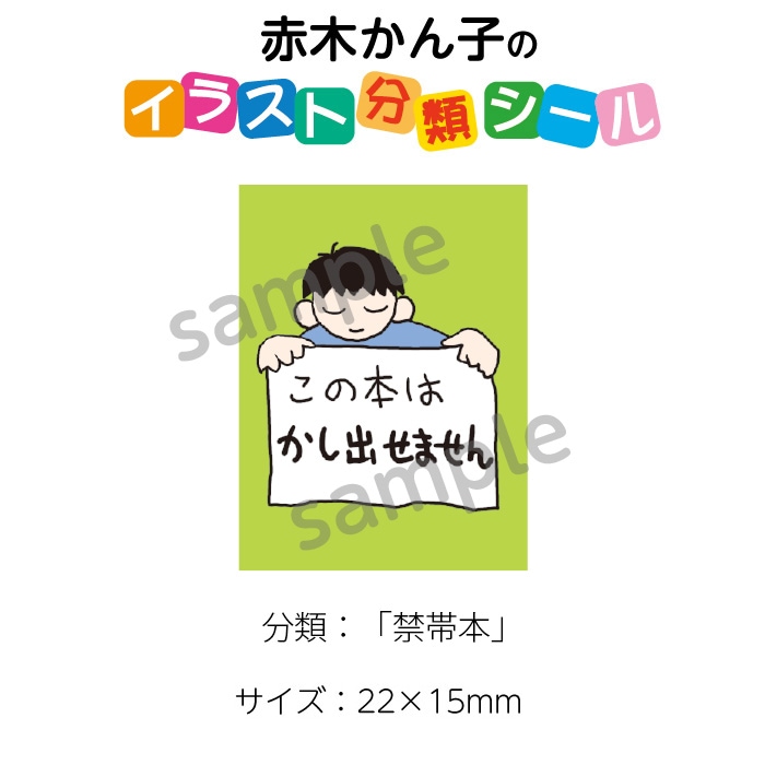 2501-0129）赤木かん子・イラスト分類シール「禁帯本」 No.129 入数：1