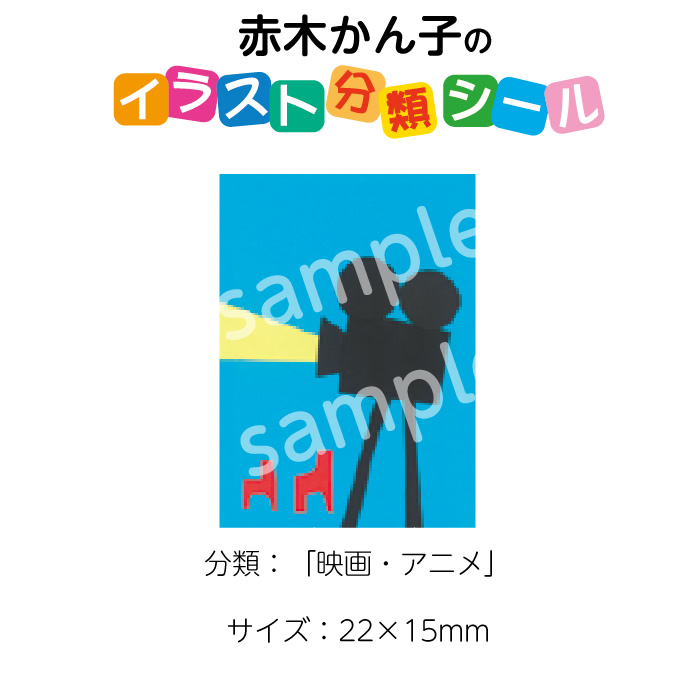 2501 0076 赤木かん子 イラスト分類シール 映画 アニメ No 076 入数 1シート シール枚付き 図書館用品 赤木かん子関連商品 サイン シール イラスト分類シール 90 ばら売り サイフクオンライン 90 ばら売り