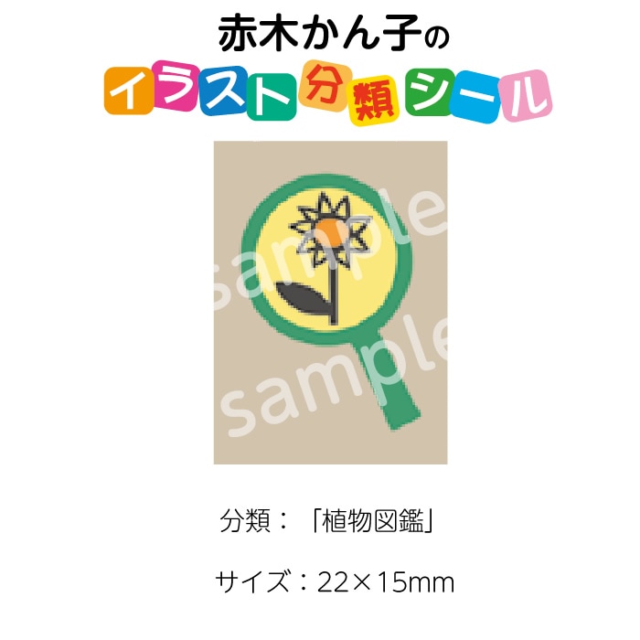 2501-0047）赤木かん子・イラスト分類シール「植物図鑑」 No.047 入数
