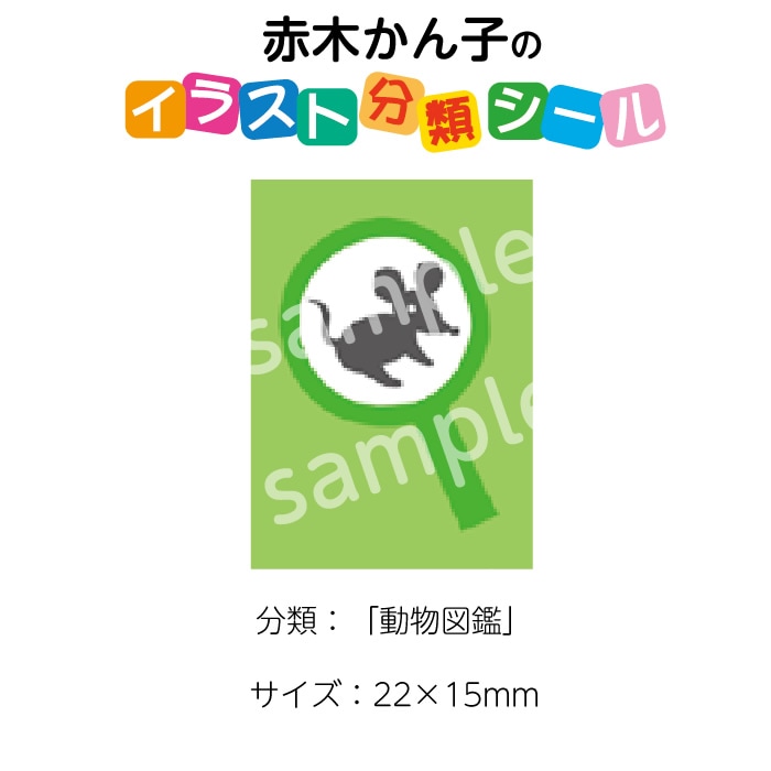 2501 0074 赤木かん子 イラスト分類シール 動物図鑑 No 074 入数 1シート シール枚付き 図書館用品 赤木かん子おすすめ商品 サイン シール イラスト分類シール ばら売り サイフクオンライン ばら売り 2501 0074 赤木かん子 イラスト分類シール 動物図鑑 No 074 入数 1シート シール枚付き 図書館用品 赤木かん子おすすめ商品 サイン シール イラスト分類シール ばら売り サイフクオンライン ばら売り