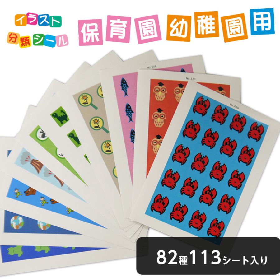 2501-1005）赤木かん子・イラスト分類シール 保育園・幼稚園用 82種類