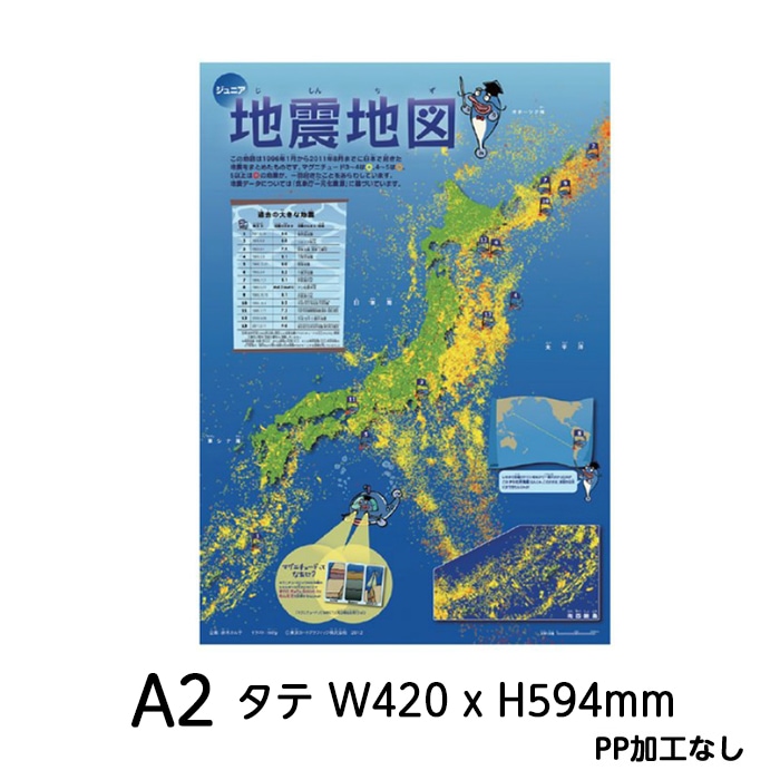 2553-3338）ジュニア地震地図（日本） A2タテ W420 x H594mm PP加工無
