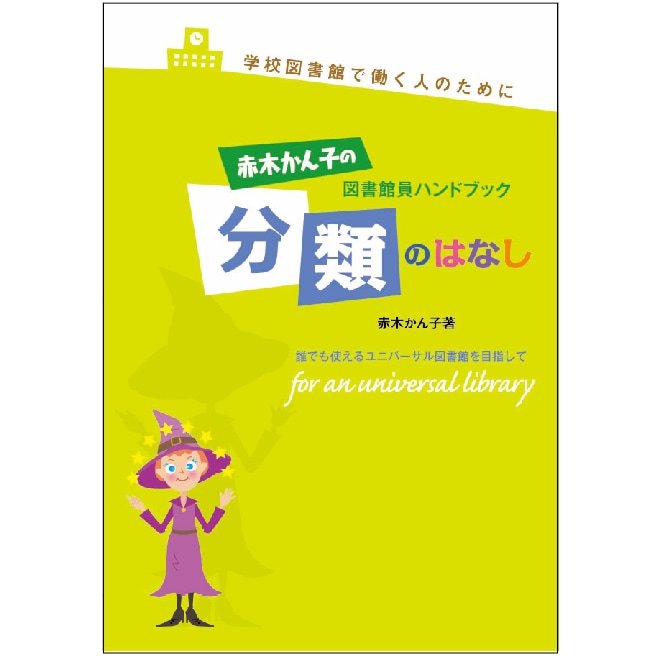 9804-5003）図書館員ハンドブック分類のはなし 埼玉福祉会 | 図書館