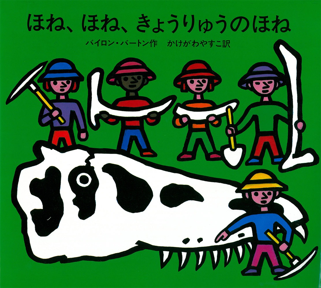 廃番（9806-1100）絵本「ほねほねきょうりゅうのほねバイロン
