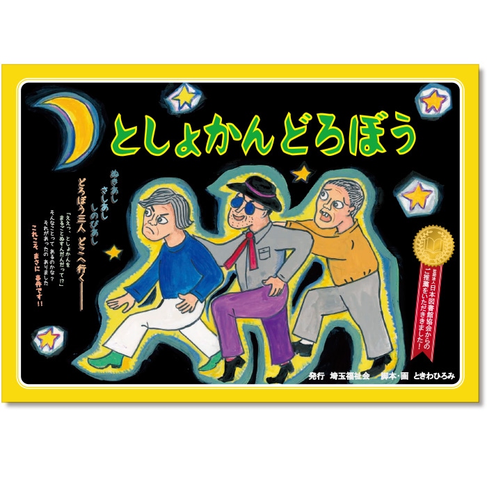 9804-0001）紙芝居「としょかんどろぼう」 入数：1セット