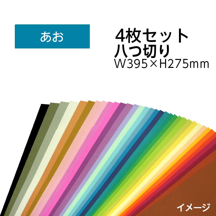 9808-0168）エコカラー再生色画用紙セット 八つ切り W395×H275mm あお