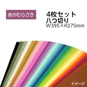 ��9808-0173�˥������顼���������ѻ楻�å� Ȭ���ڤ� W395��H275mm ������餵�� ������1���åȡ�4���