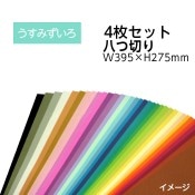 ��9808-0171�˥������顼���������ѻ楻�å� Ȭ���ڤ� W395��H275mm �����ߤ����� ������1���åȡ�4���