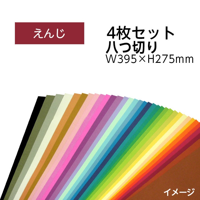 9808-0153）エコカラー再生色画用紙セット 八つ切り W395×H275mm