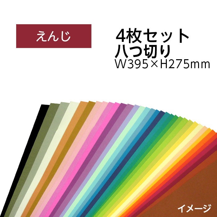 9808-0153）エコカラー再生色画用紙セット 八つ切り W395×H275mm