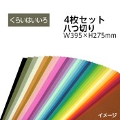 ��9808-0183�˥������顼���������ѻ楻�å� Ȭ���ڤ� W395��H275mm ���餤�Ϥ����� ������1���åȡ�4���