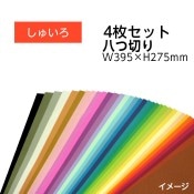 ��9808-0155�˥������顼���������ѻ楻�å� Ȭ���ڤ� W395��H275mm ���夤�� ������1���åȡ�4���