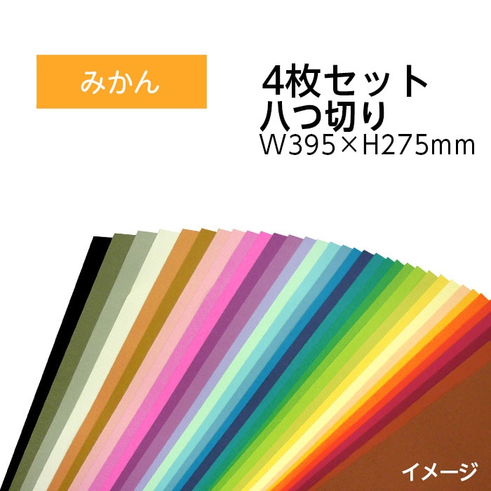 9808-0157）エコカラー再生色画用紙セット 八つ切り W395×H275mm