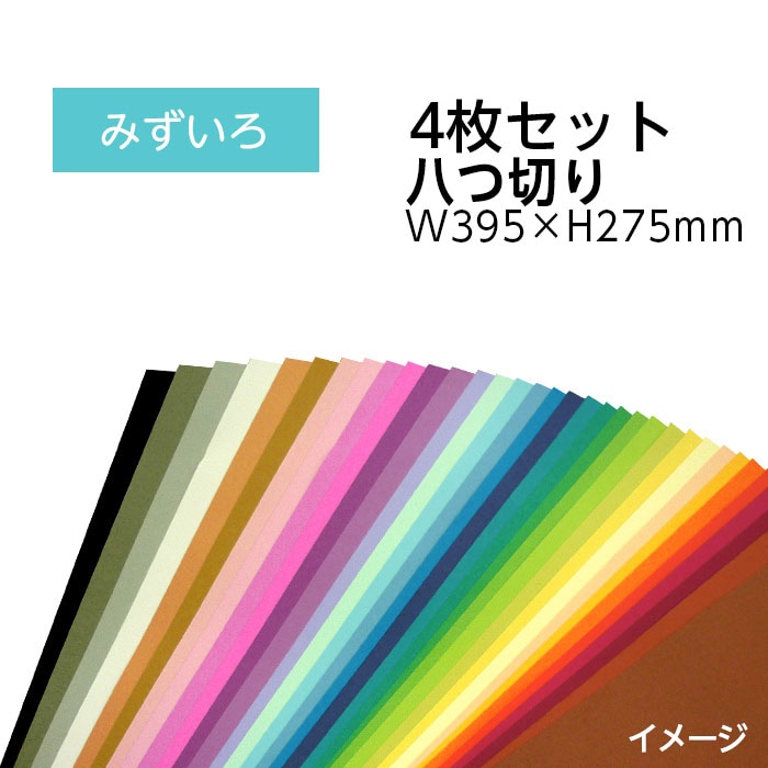 紙もの色々セット！　No.908 9808-0170）エコカラー再生色画用紙セット 八つ切り W395×H275mm