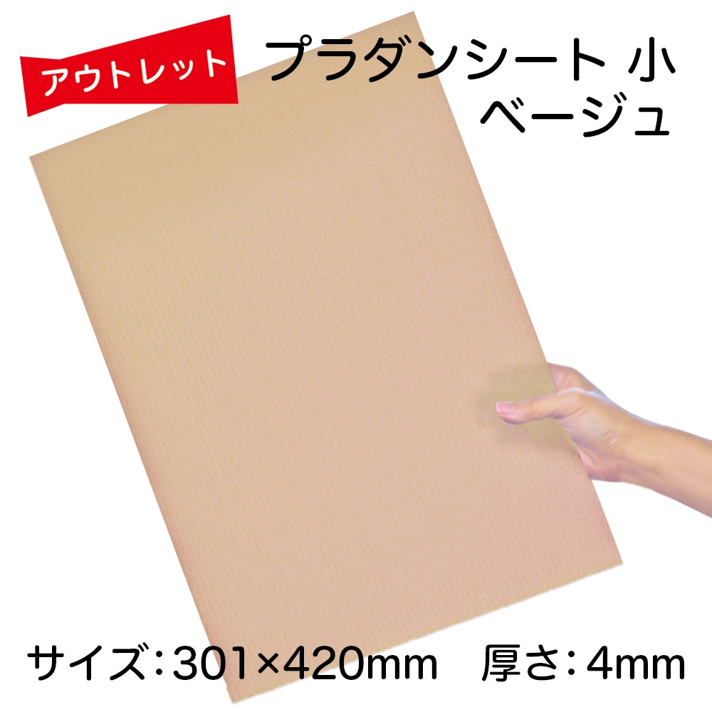 ｱｳﾄﾚｯﾄ☆プラダンシート小 ベージュ（A3サイズ）301×420mm 厚4mm