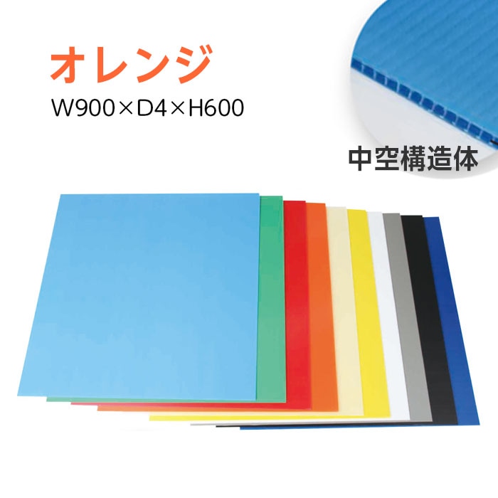 在庫限り（3888-6906）プラダンシート 厚4mm 900×600mmオレンジ 入数