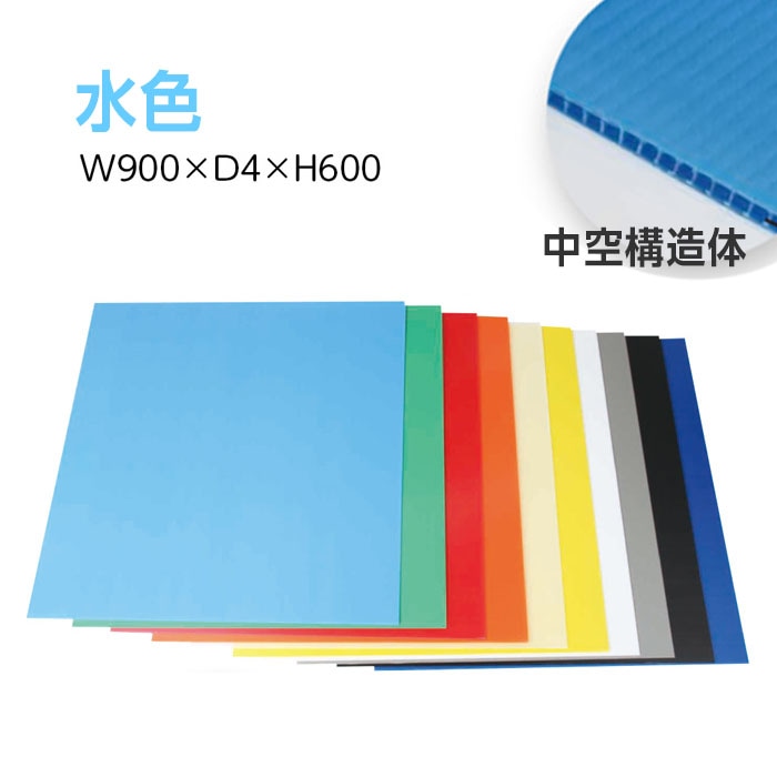 3888-6905）プラダンシート 厚4mm 900×600mm水色 入数：1シート ※10枚