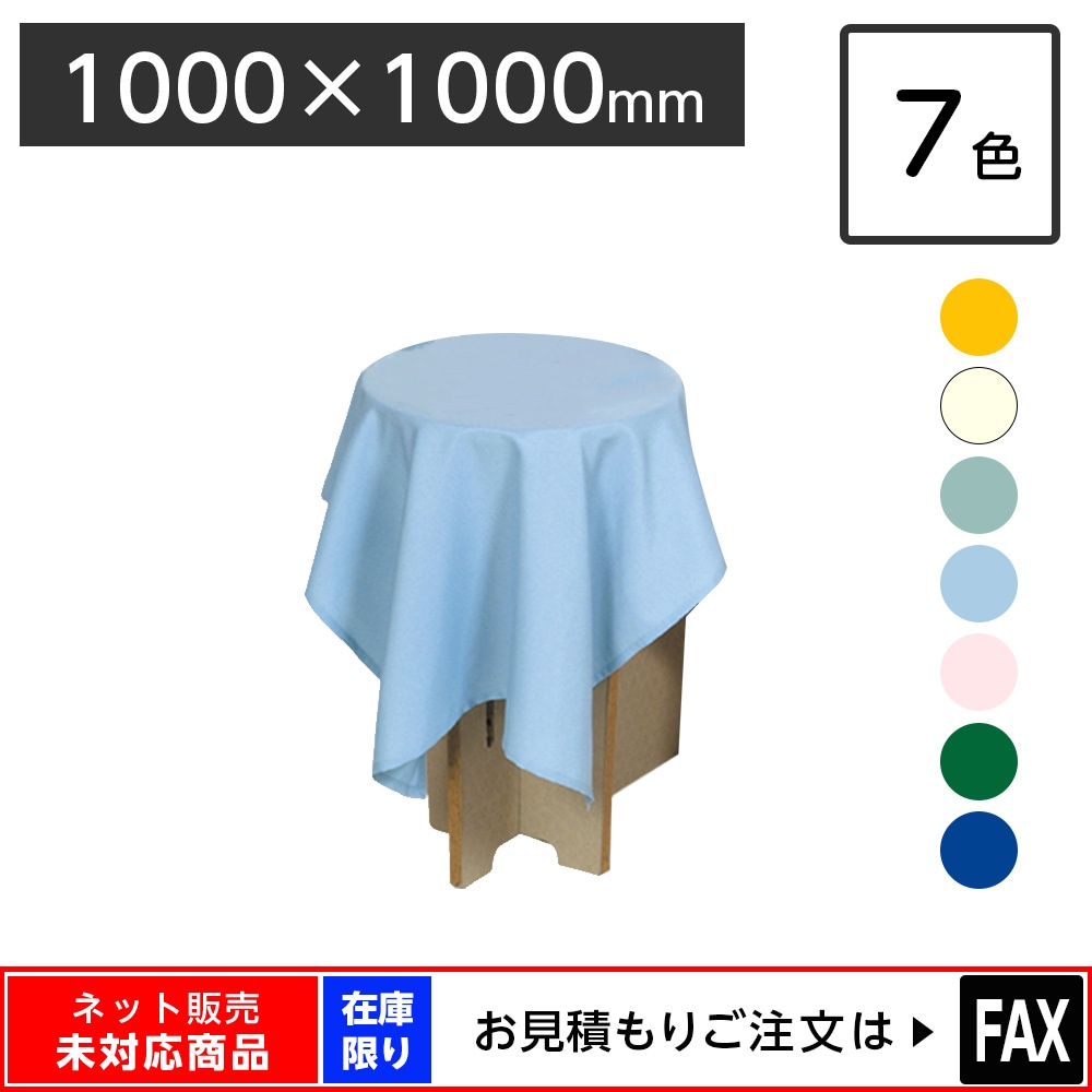 ディスプレイ用クロス 1000×1000mm 正方形 全7色 ※webshop未対応・在庫