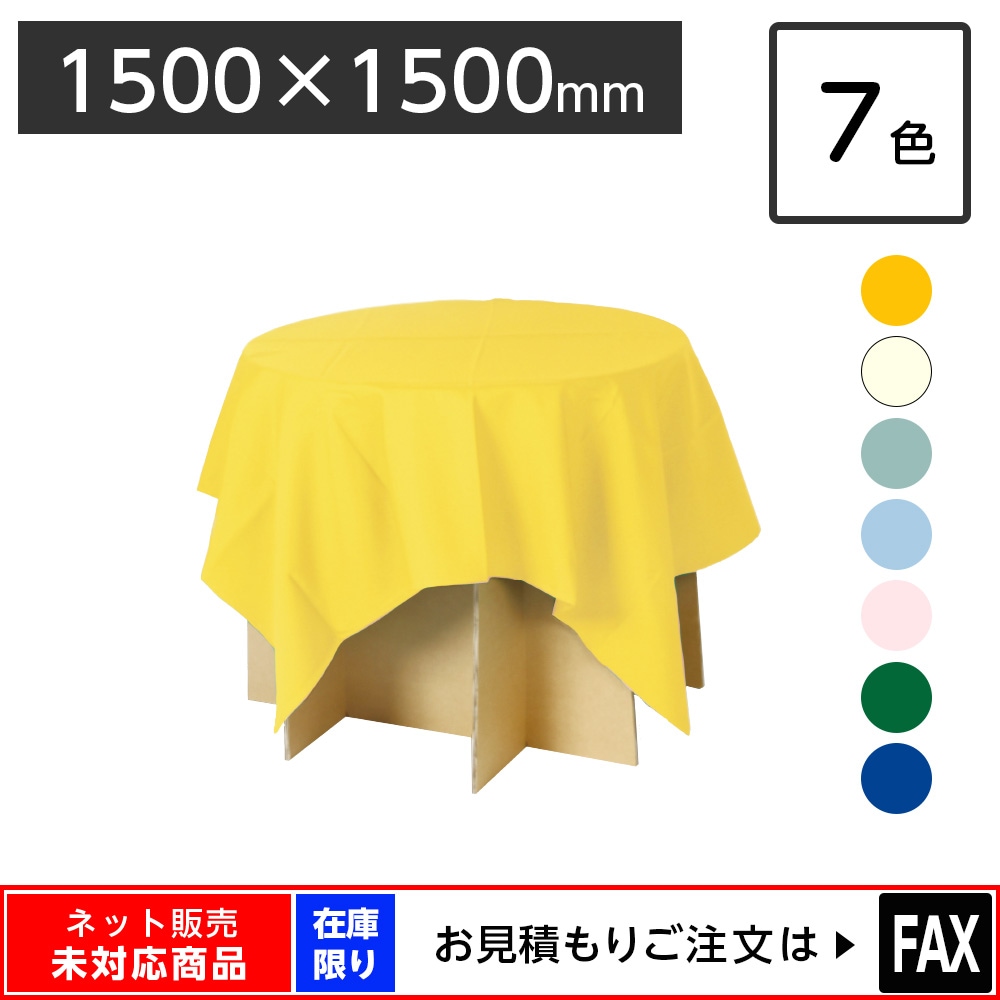 ディスプレイ用クロス 1500×1500mm 正方形 全7色 ※webshop未対応・在庫