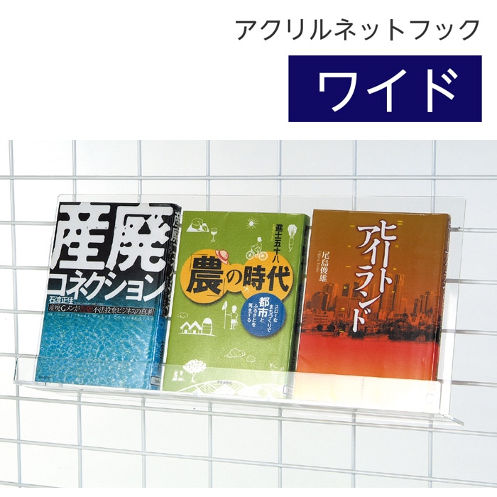 6001-0150）アクリルネットフック（ワイド） 入数：1個 | すべての商品