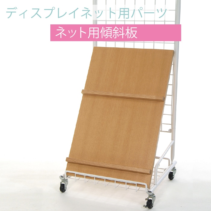 9120-7007）ネット用傾斜板 入数：1台 | すべての商品 | サイフク