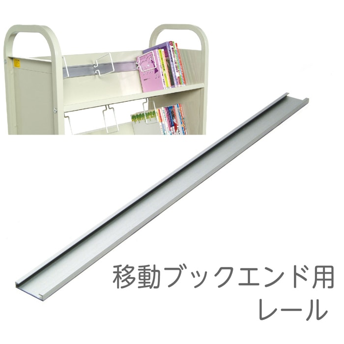 9120-6016）移動ブックレール 入数：1本 | 図書館用品,ブックトラック