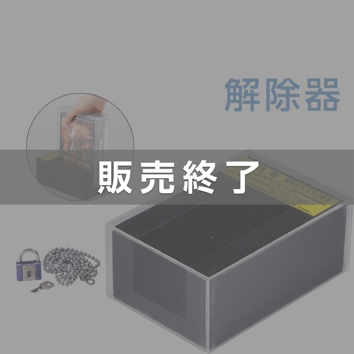 廃番（7330-0020）マルチキャッチケース専用解除器 ※販売終了しました