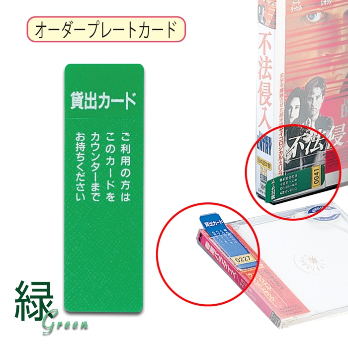 7330-1853）レンタル用品 オーダープレートカード緑（100枚入り） 入数