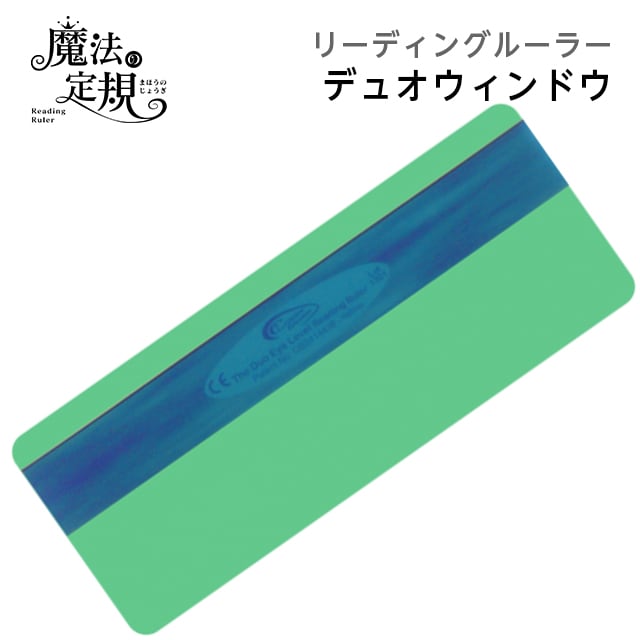 4571-1036)魔法の定規 デュオタイプ グリーン リーディングルーラー