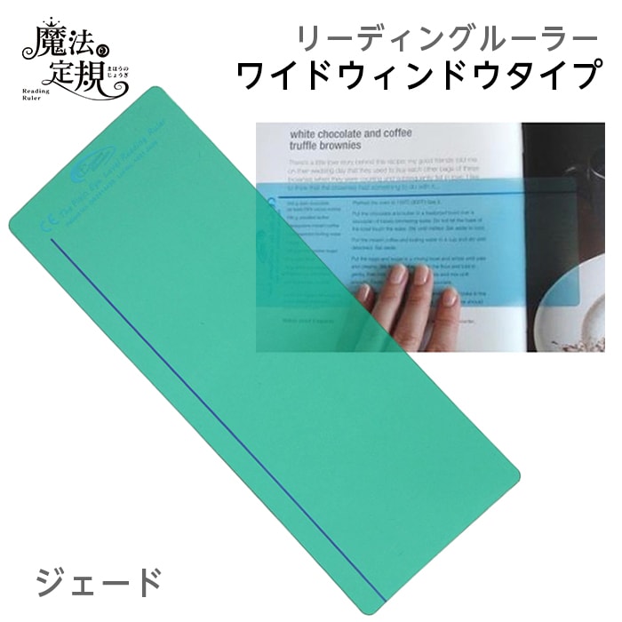 4571-1008)魔法の定規 リーディングルーラー ワイドタイプ ジェード