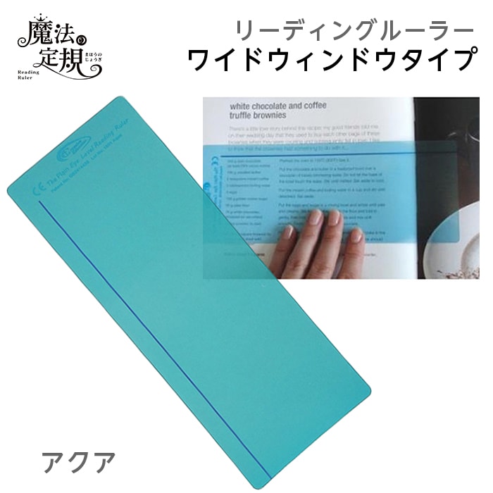 4571-1004)魔法の定規 リーディングルーラー ワイドタイプ アクア