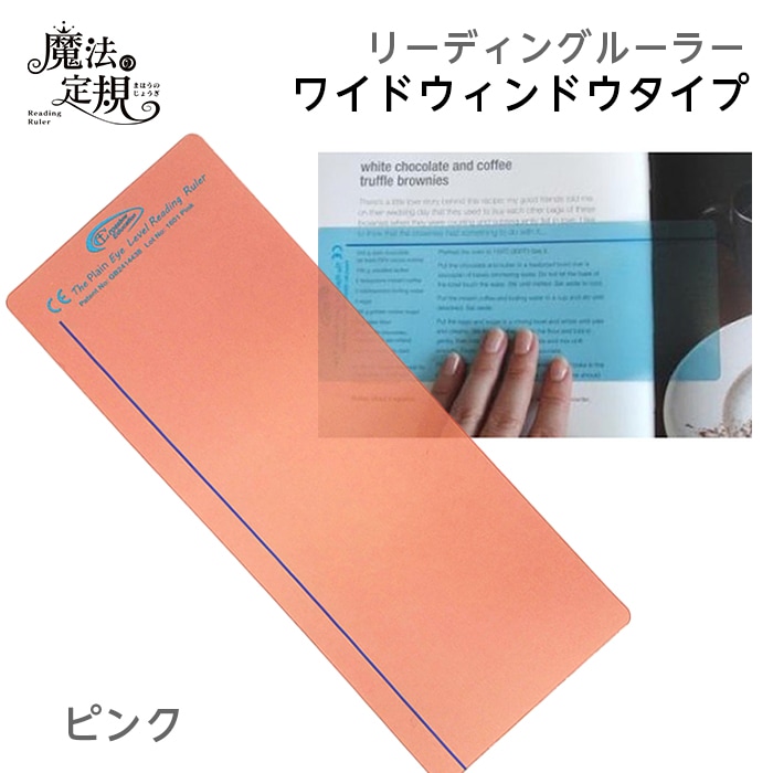 4571-1002)魔法の定規 リーディングルーラー ワイドタイプ ピンク