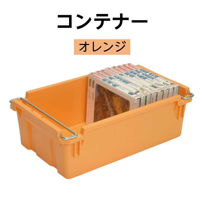 コンテナー ハンドル付ネストスタック オレンジ 入数：1個 ※旧品番