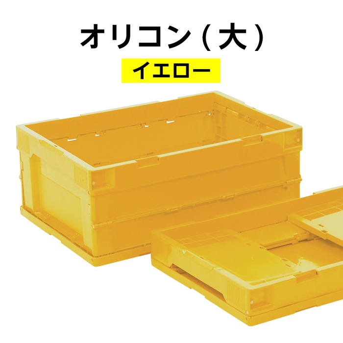 オリコン（大）イエロー 入数：1個 折り畳み式 コンテナ ※旧品番