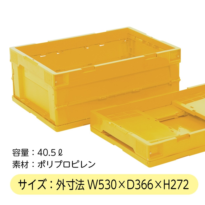 オリコン（大）イエロー 入数：1個 折り畳み式 コンテナー ※旧品番