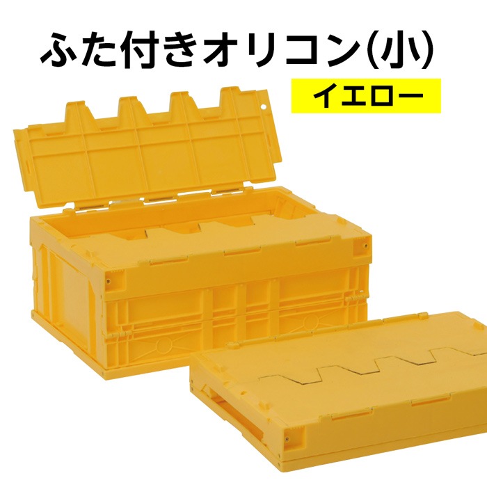 ふた付きオリコン（小）イエロー 入数：1個 折り畳み式 コンテナー ※旧