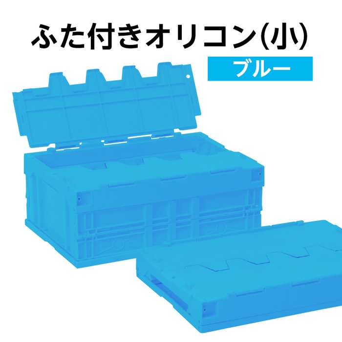 ふた付きオリコン（小）ブルー 入数：1個 折り畳み式 コンテナー ※旧